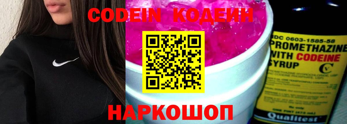 Кодеин Purple Drank  Вход с VPN  Чебоксары  Кодеиновый сироп Lean напиток Lean (лин) 